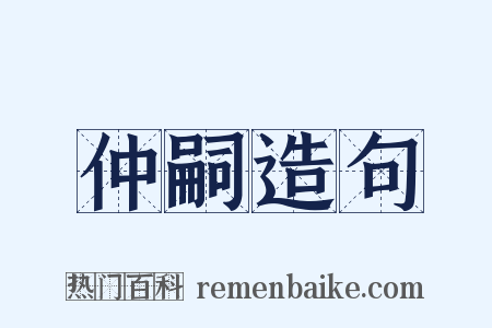 仲嗣造句是什么意思的图片